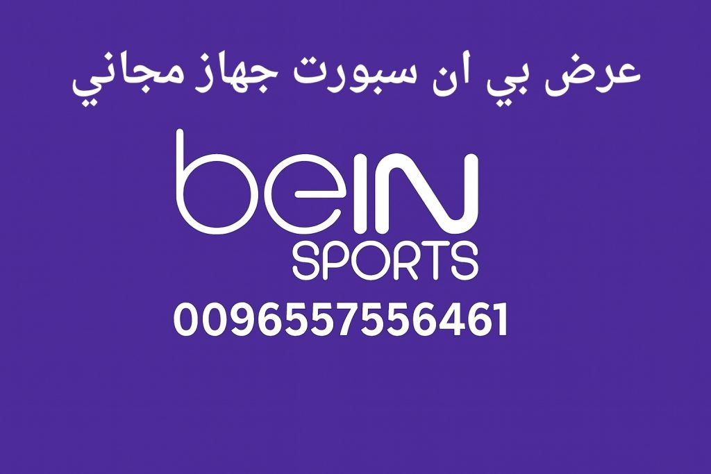 عرض بي ان سبورت جهاز مجاني