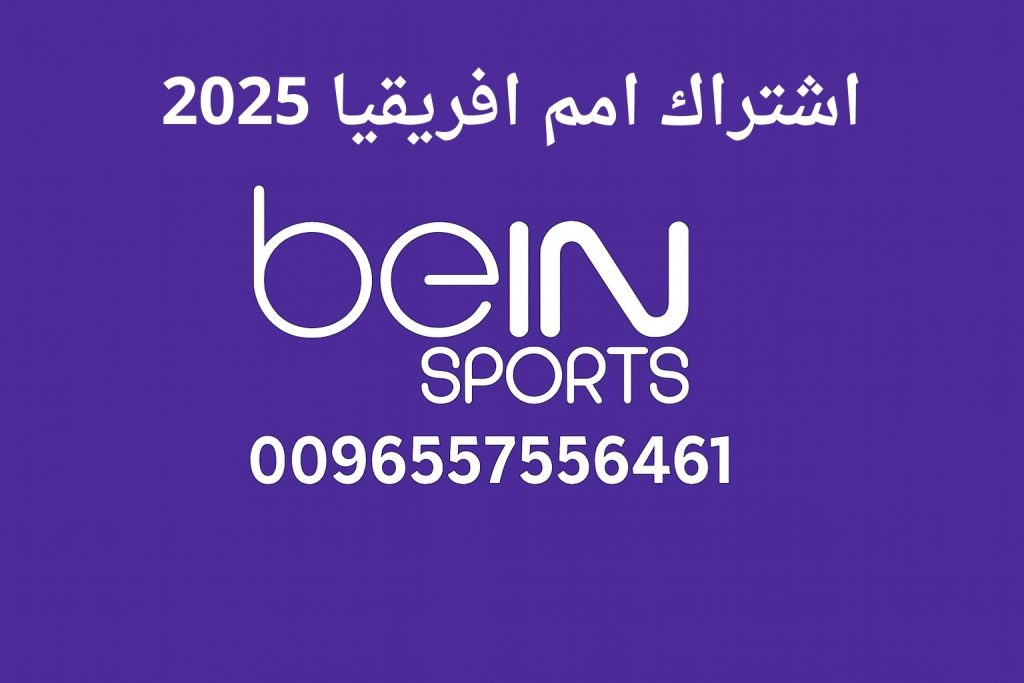 اشتراك امم افريقيا 2025