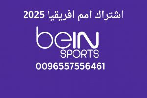 اشتراك امم افريقيا 2025