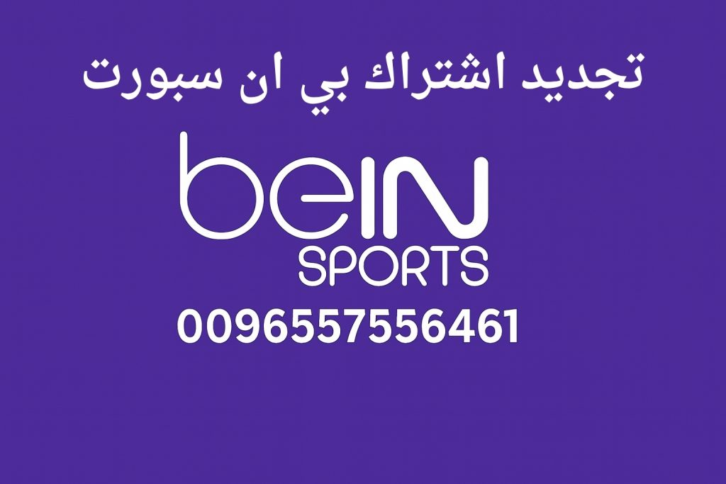 تجديد اشتراك بي ان سبورت