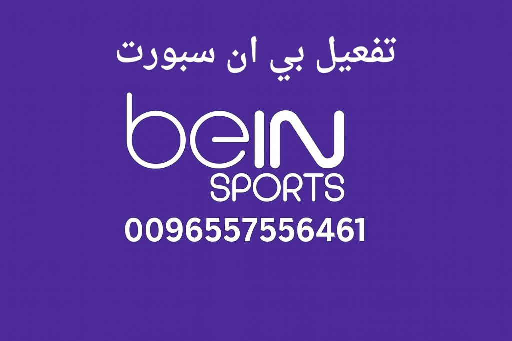 تفعيل بي ان سبورت