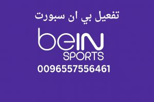 تفعيل بي ان سبورت