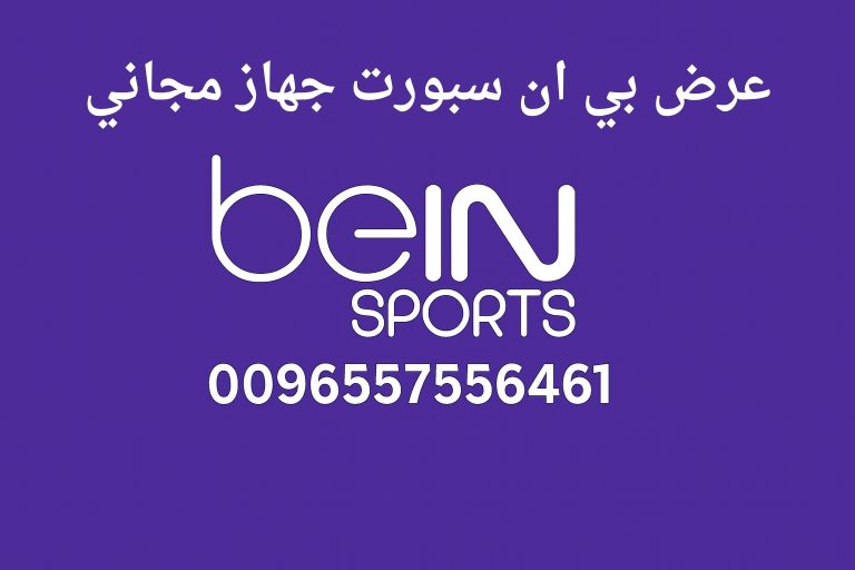 عرض بي ان سبورت جهاز مجاني