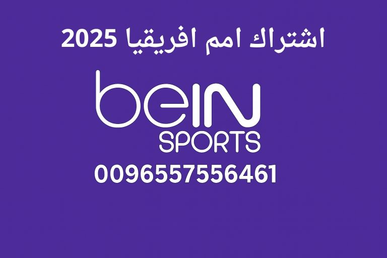 اشتراك امم افريقيا 2025
