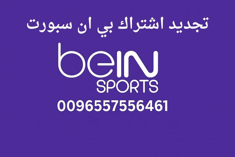 تجديد اشتراك بي ان سبورت
